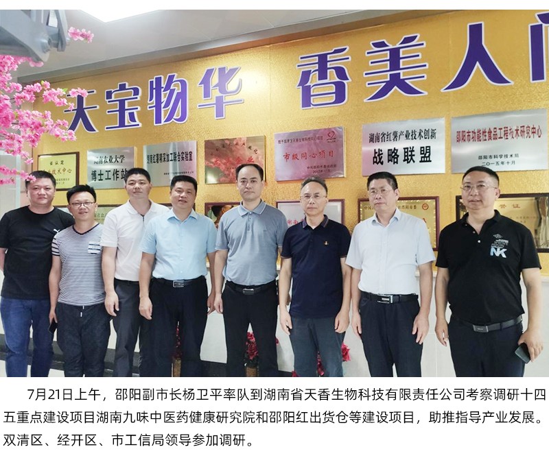 杨卫平副市长一行考察天香生物 调研十四五重点建设项目湖南九味中医药健康研究院和邵阳红出货仓等建设项目