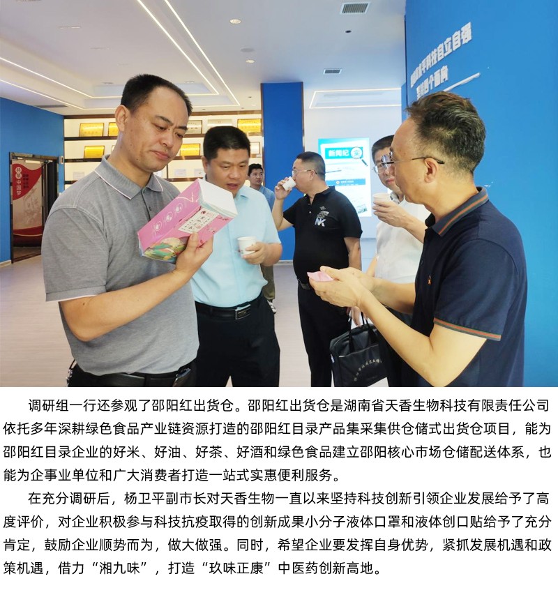 杨卫平副市长一行考察天香生物 调研十四五重点建设项目湖南九味中医药健康研究院和邵阳红出货仓等建设项目