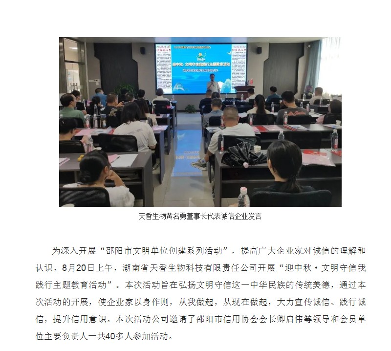 “迎中秋·文明守信我践行主题教育活动”在天香生物成功举办