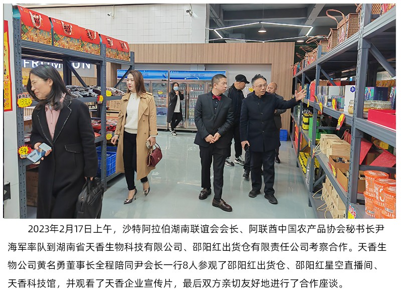 阿联酋中国农产品协会来天香生物、邵阳红出货仓考察合作