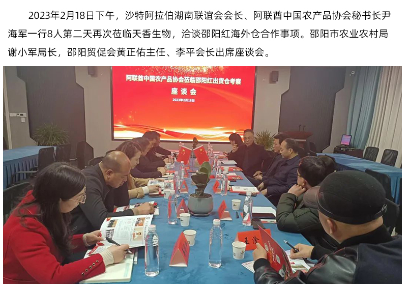 阿联酋中国农产品协会再次莅临天香生物，洽谈合作