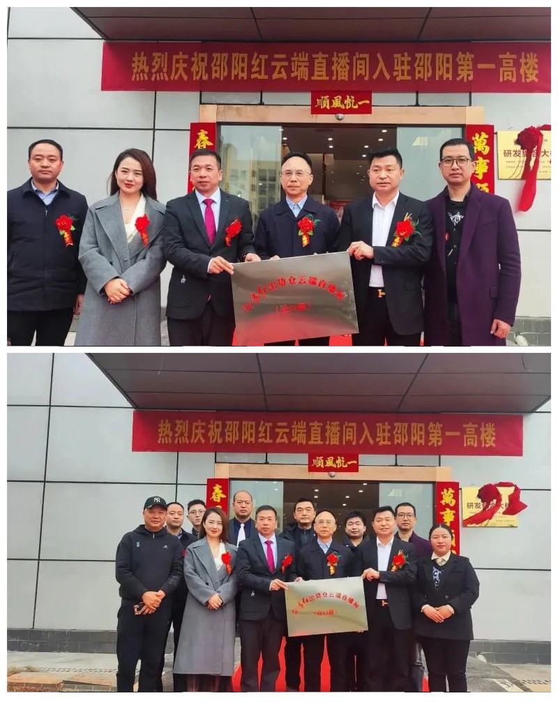 【邵阳红】出货仓云端直播间入驻邵阳第一高楼