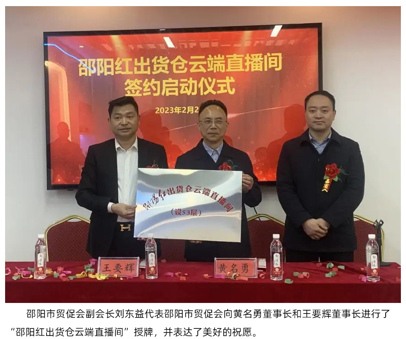 【邵阳红】出货仓云端直播间入驻邵阳第一高楼