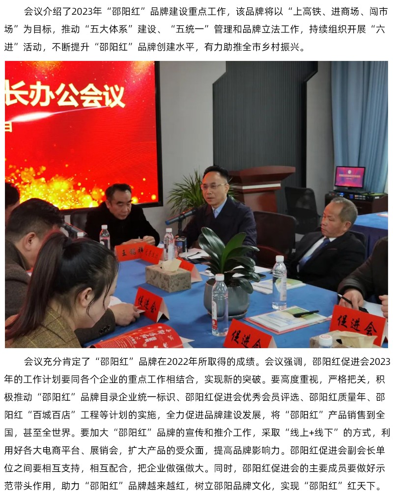 邵阳红促进会会长办公会议召开