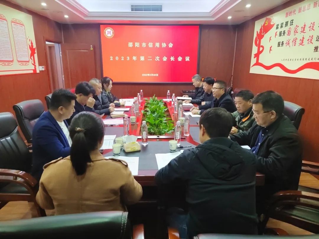 邵阳市信用协会召开2023年会长办公会议