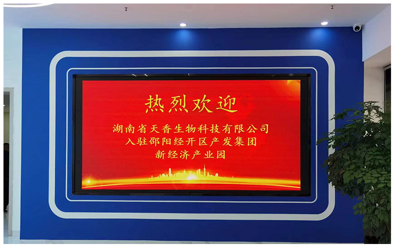 湖南省天香生物入驻邵阳新经济产业园