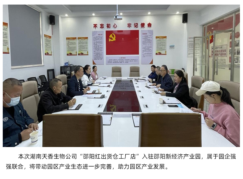 湖南省天香生物入驻邵阳新经济产业园
