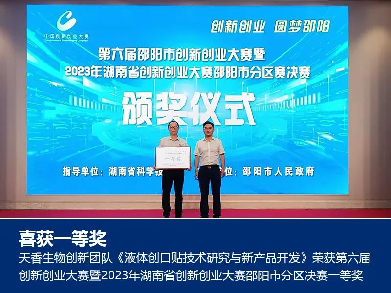 喜报！湖南天香生物荣获2023年湖南省创新创业大赛邵阳市分区决赛一等奖