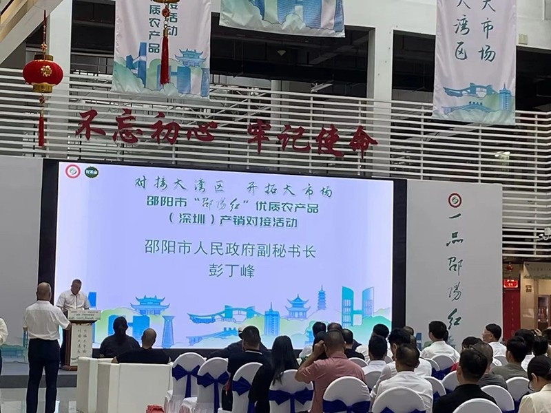 对接大湾区，开拓大市场-邵阳市“邵阳红”优质农产品（深圳）产销对接活动圆满结束