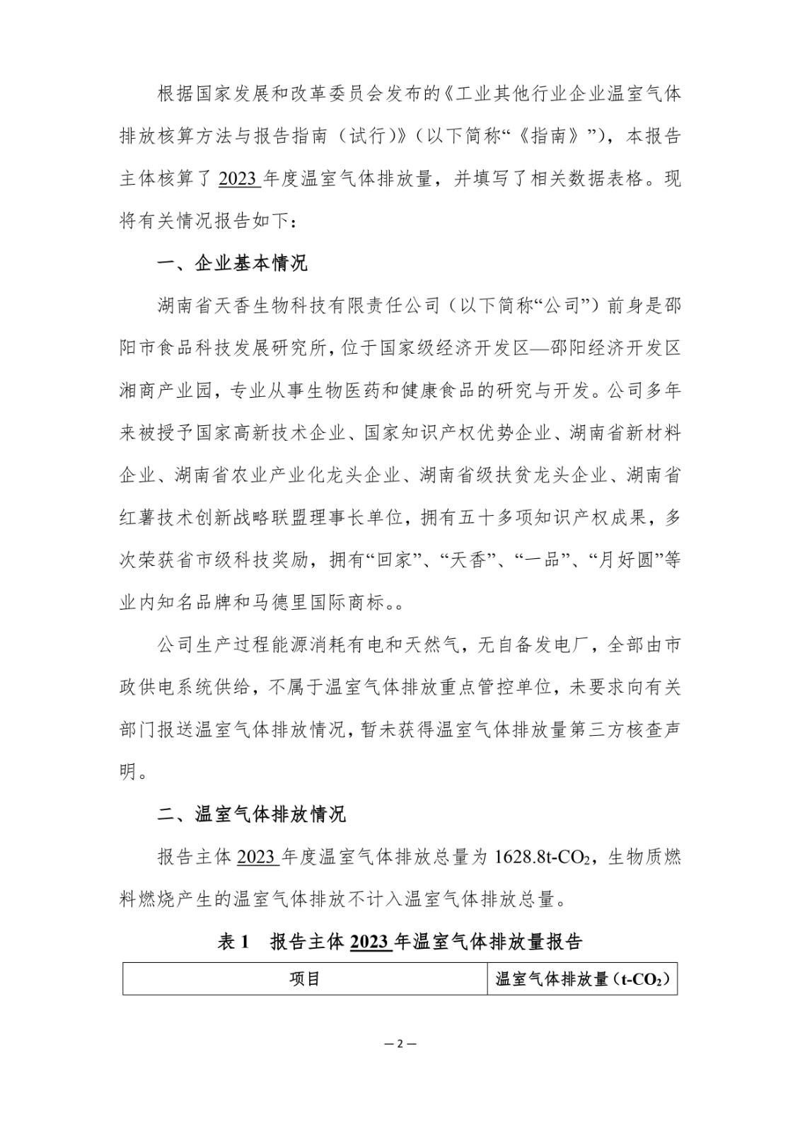 企业温室气体排放报告