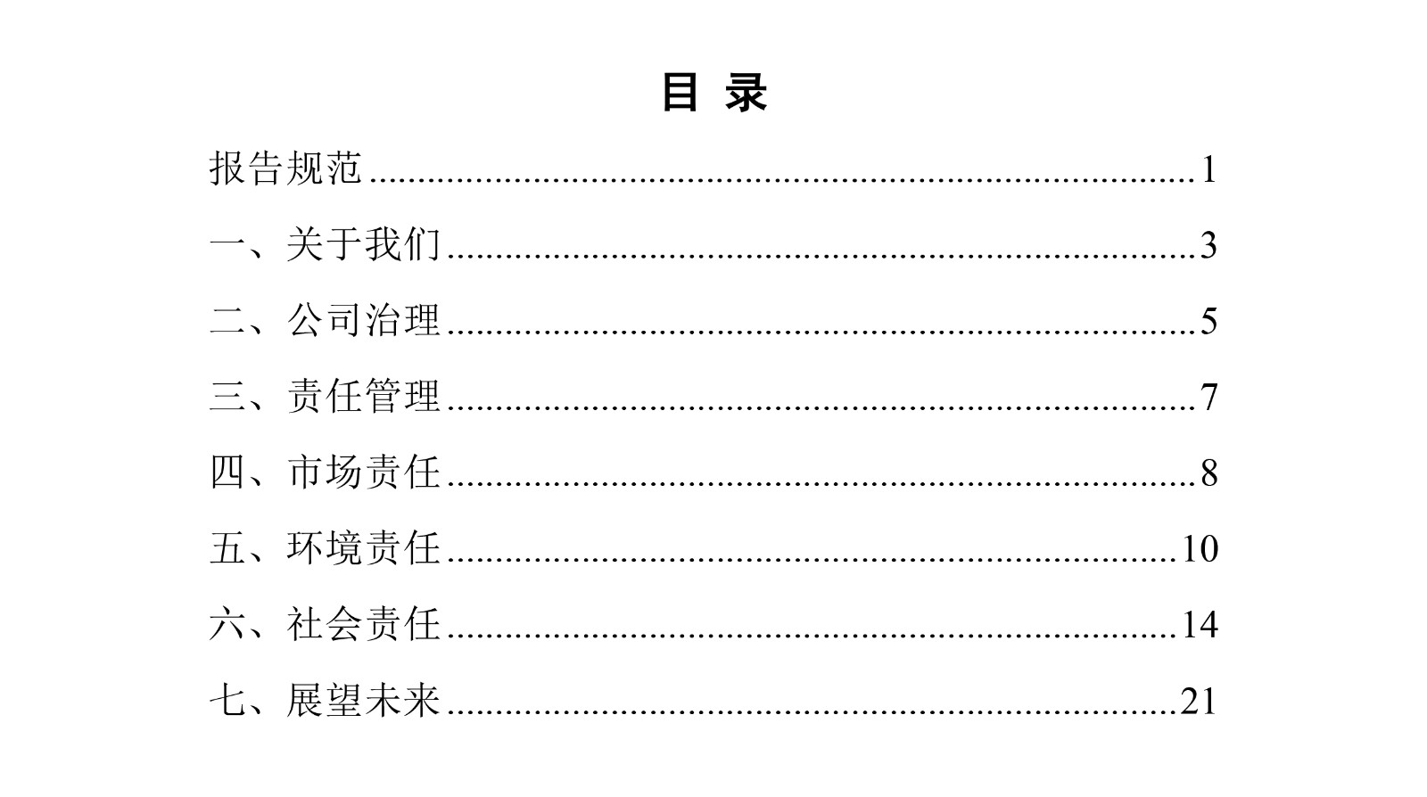 2023年企业社会责任报告