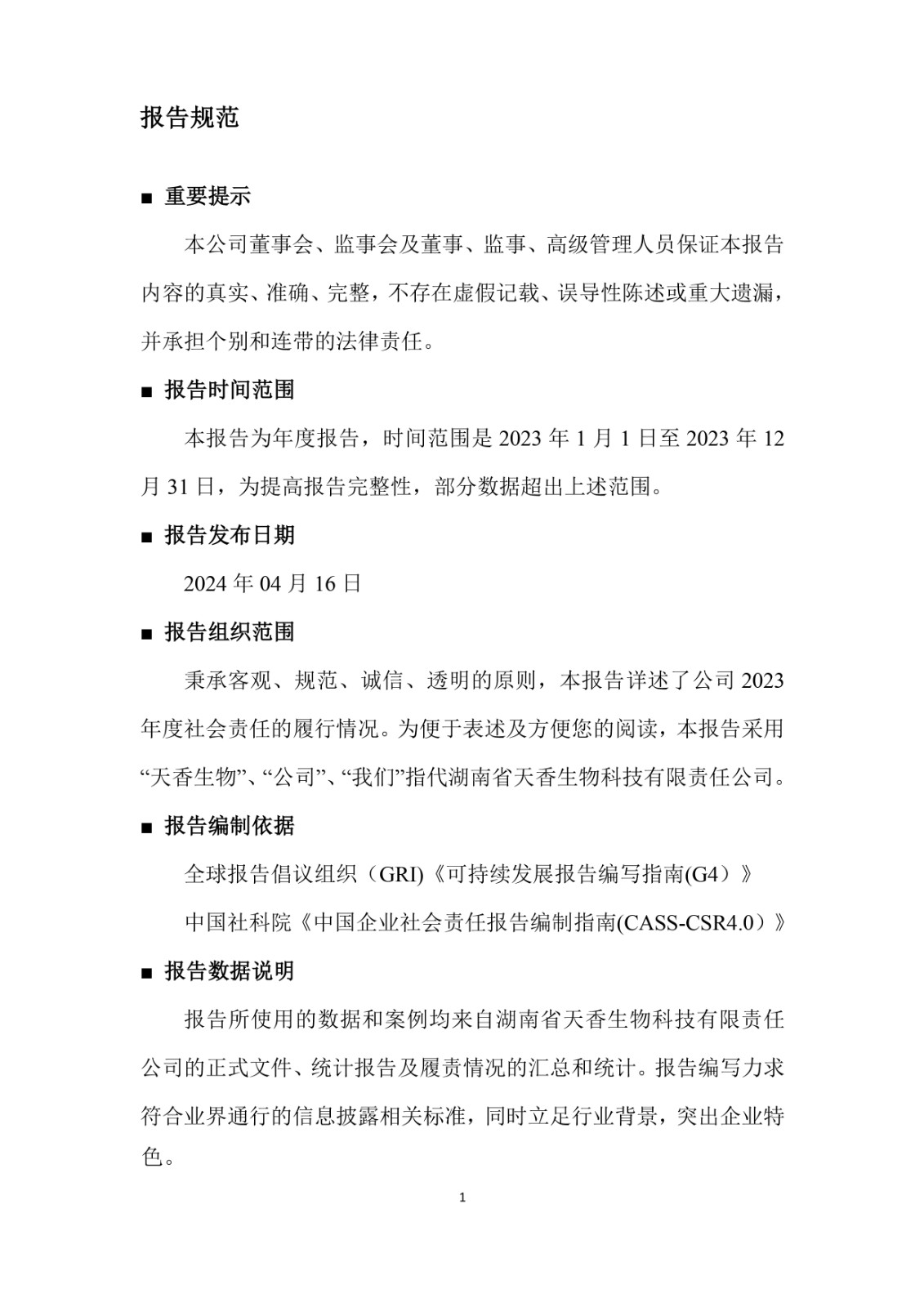 2023年企业社会责任报告