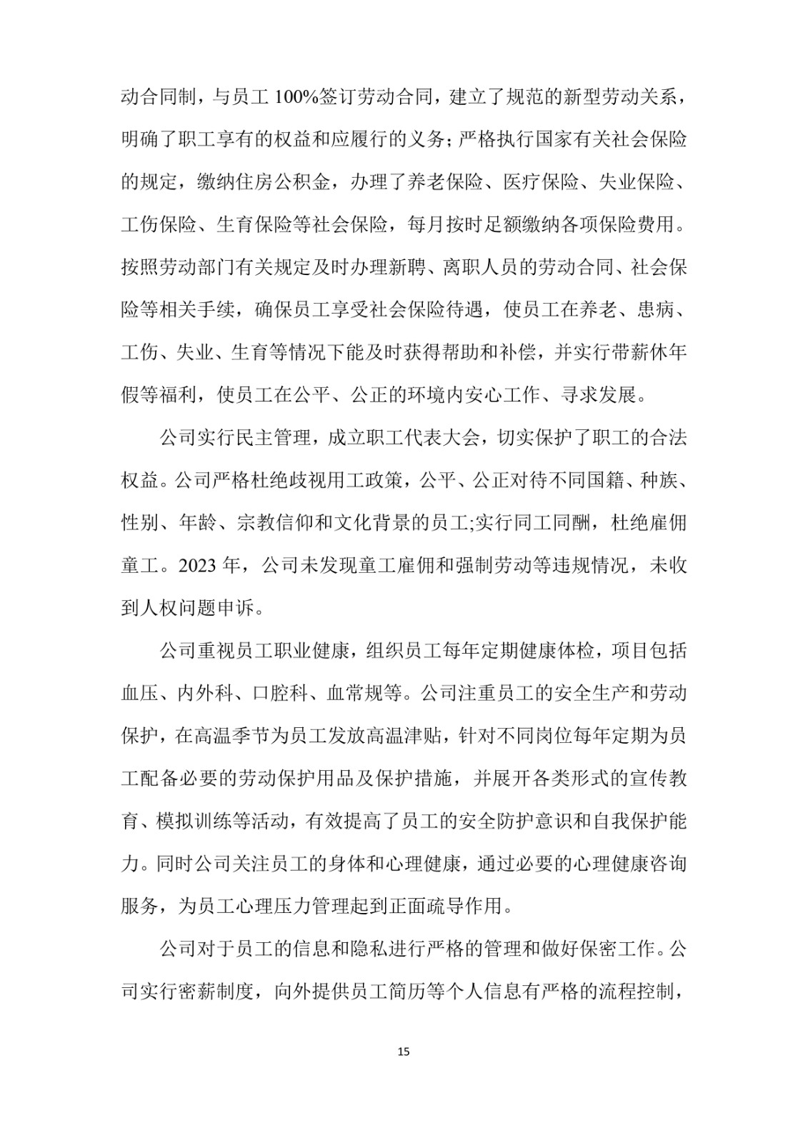 2023年企业社会责任报告