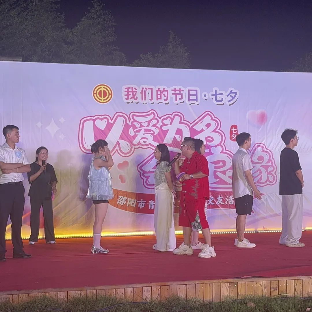 是心动啊！邵阳市青年职工联谊交友活动圆满落幕