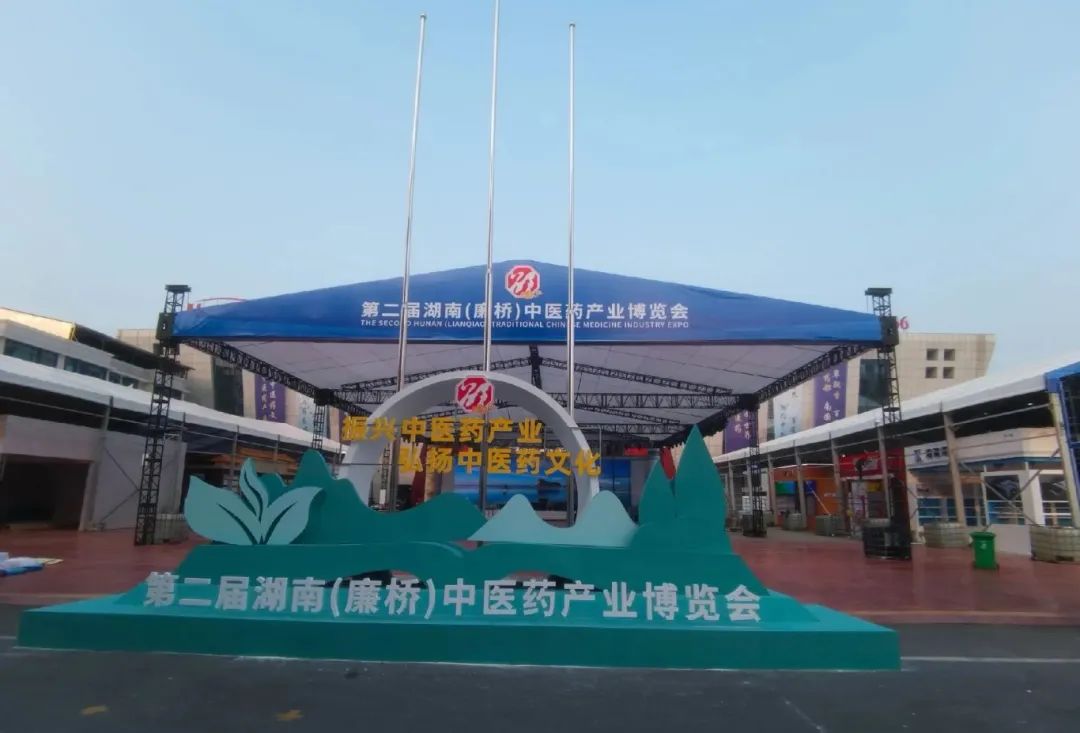 第二届湖南（廉桥）中医药产业博览会