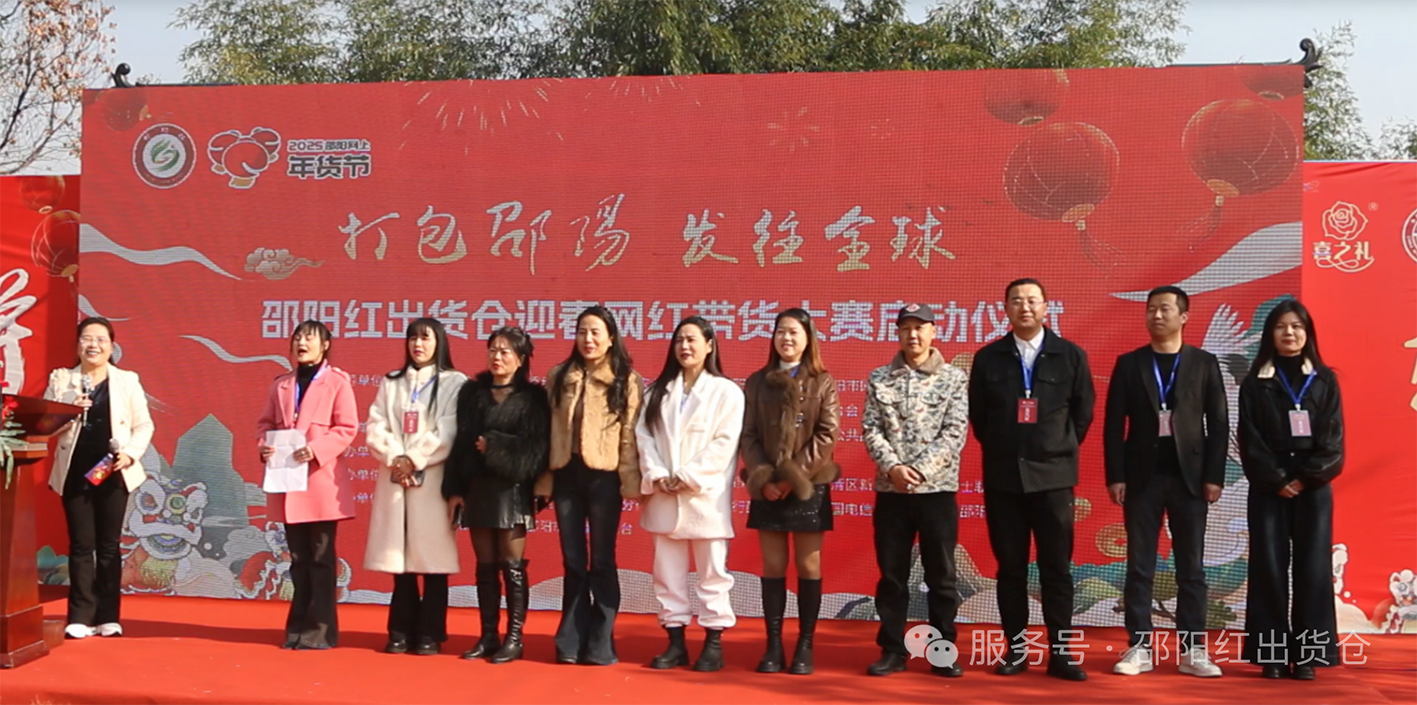 邵阳红出货仓迎春网红带货大赛隆重启动