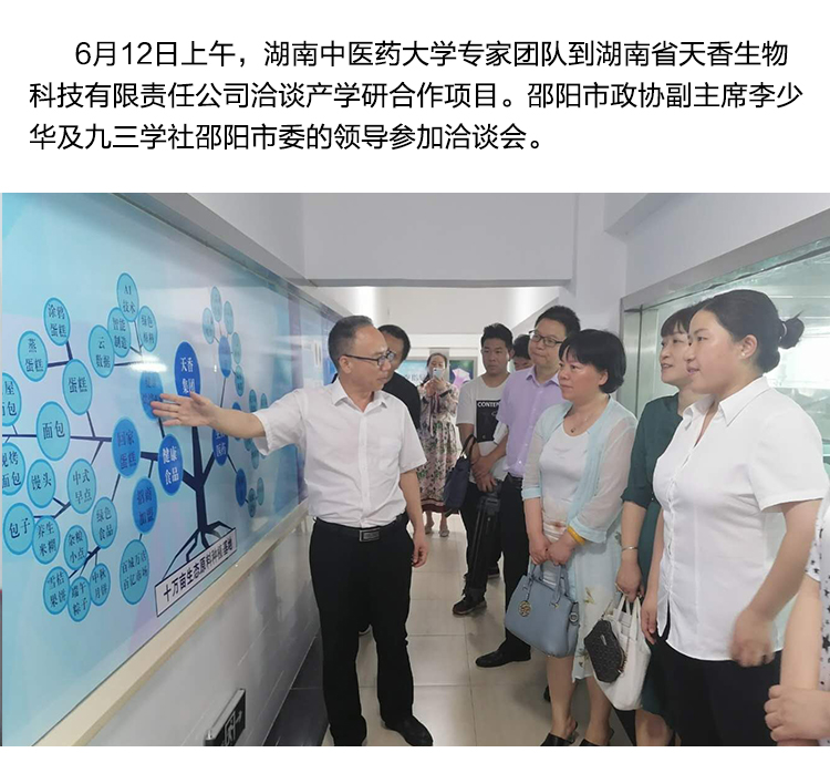 湖南中医药大学专家团队到天香生物洽谈产学研合作
