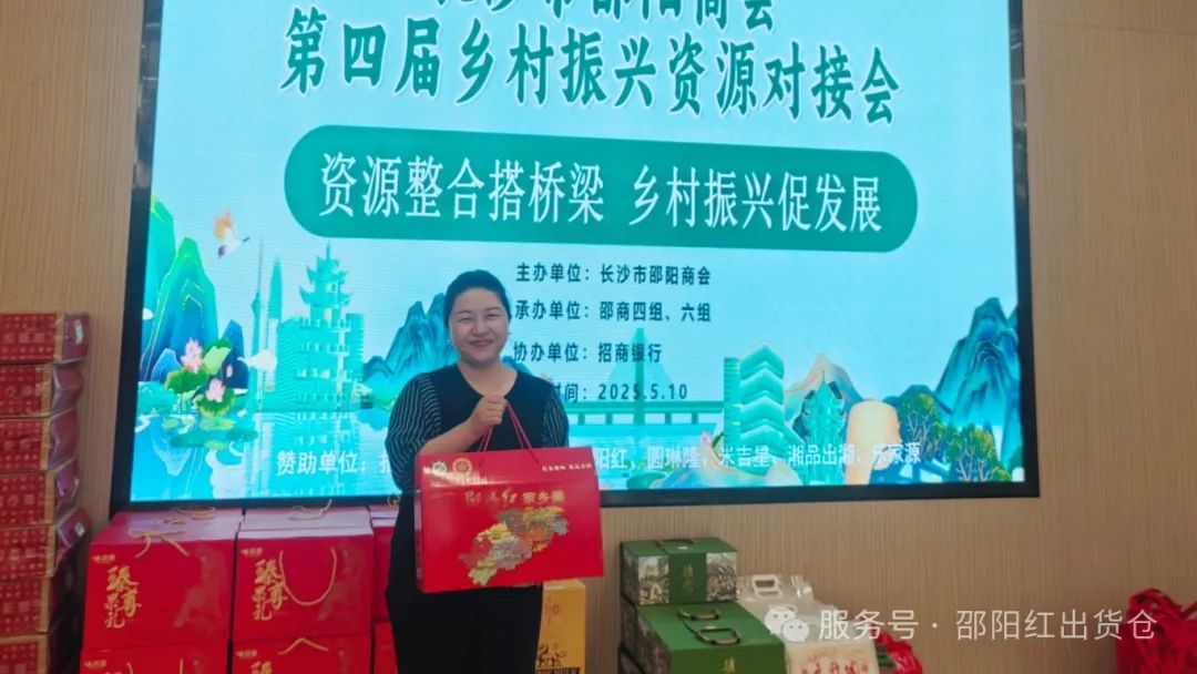 邵商乡村振兴资源对接活动：赋能 “邵阳红”，助力乡村振兴