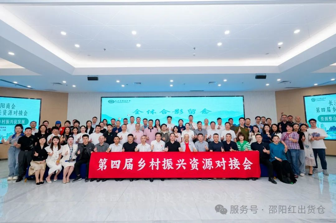 邵商乡村振兴资源对接活动：赋能 “邵阳红”，助力乡村振兴