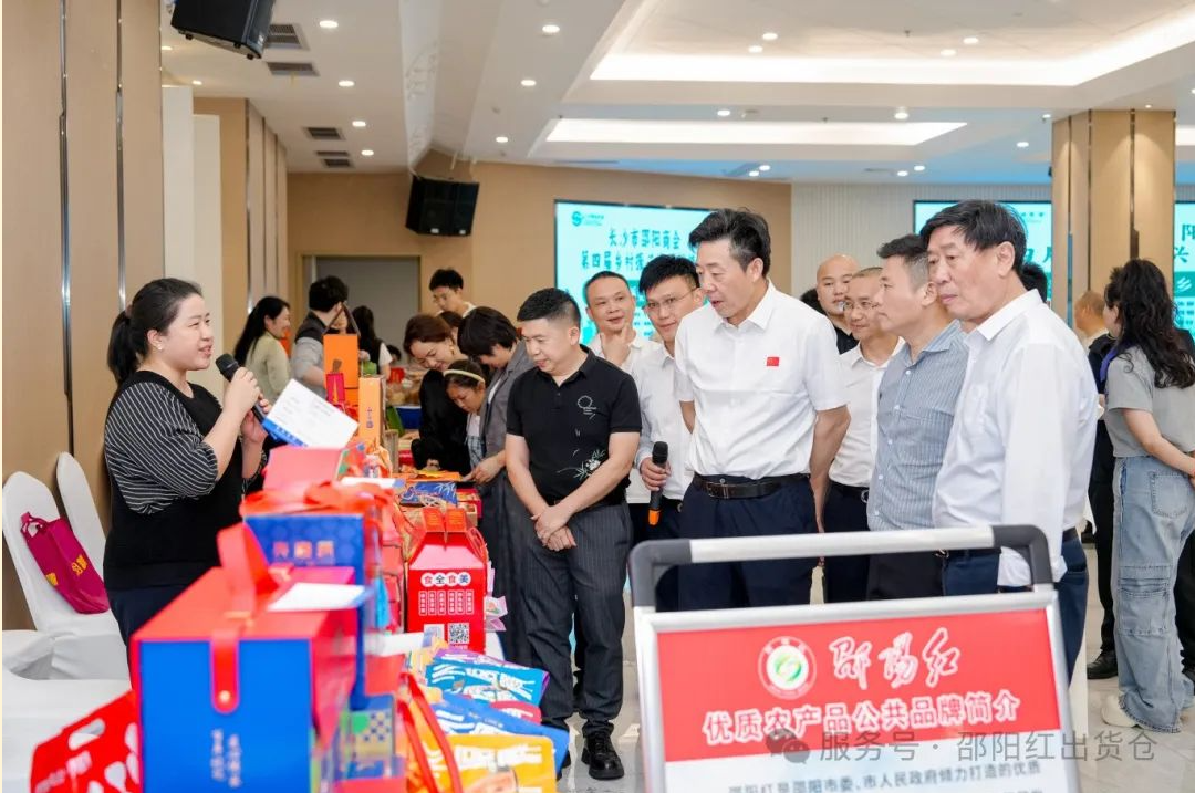 邵商乡村振兴资源对接活动：赋能 “邵阳红”，助力乡村振兴