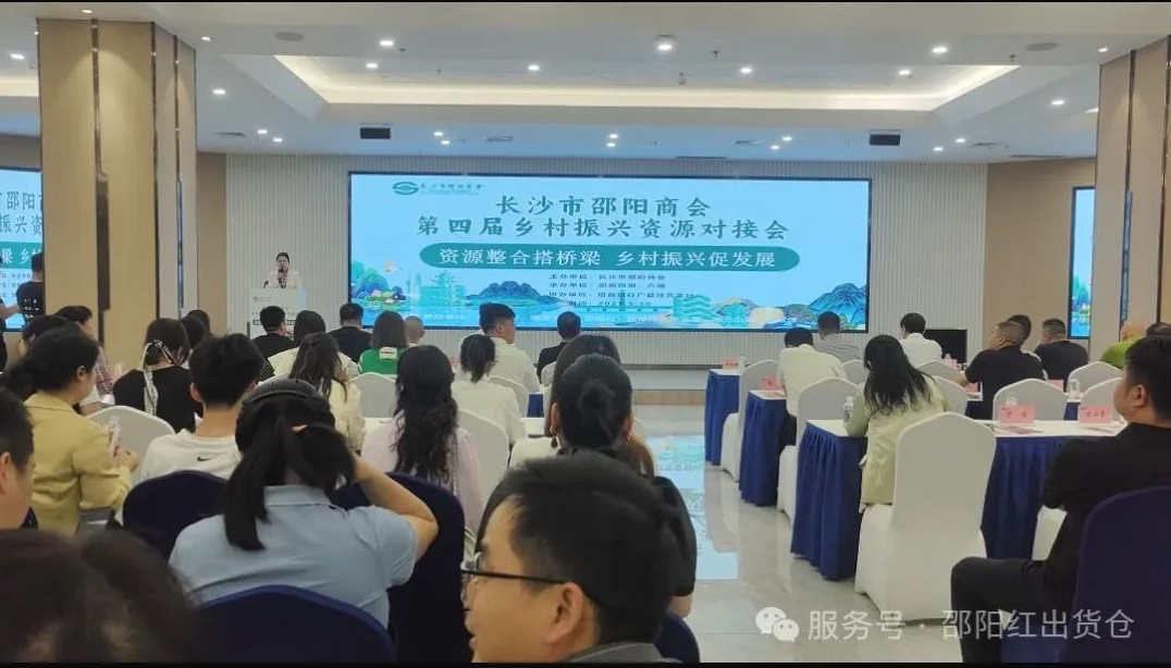 邵商乡村振兴资源对接活动：赋能 “邵阳红”，助力乡村振兴