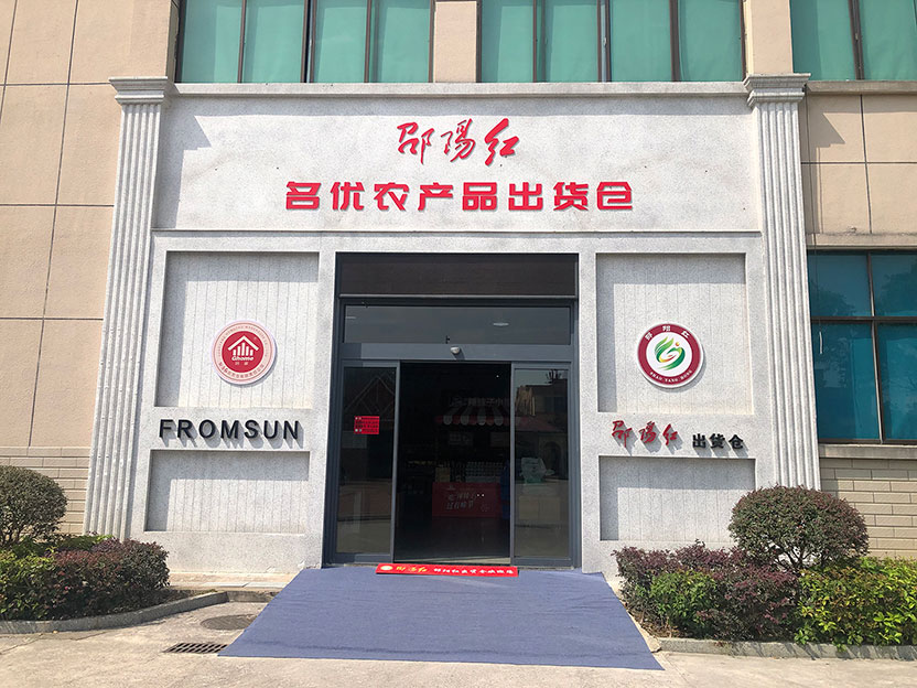 做强龙头企业 做优公用品牌——沈晓明调研“邵阳红”名优农产品出货仓