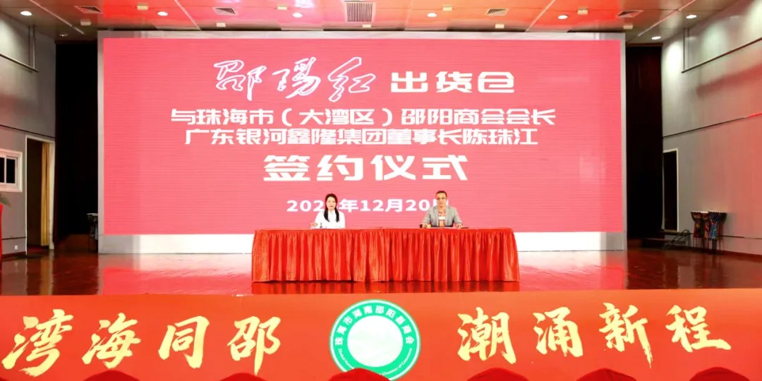 邵阳红出货仓与珠海市（大湾区）邵阳商会成功签约 开启合作新篇章